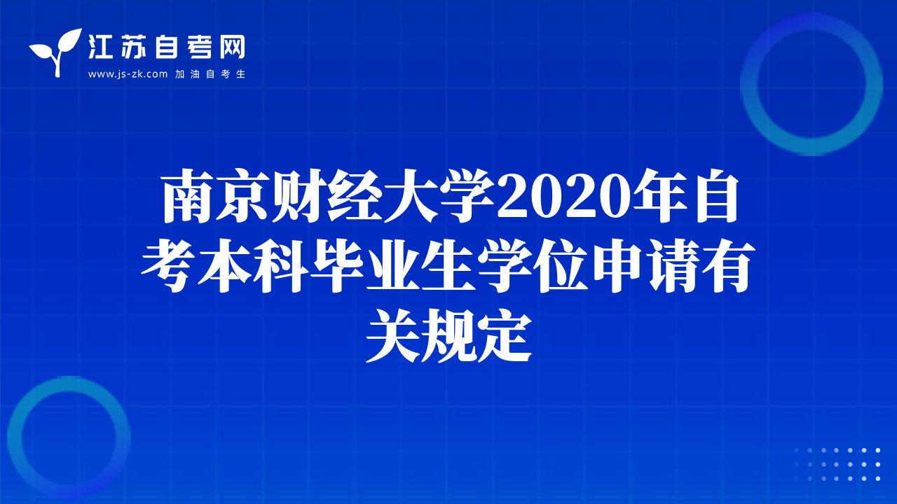 南京财经大学2020年自考本科毕业生学位申请有关规定