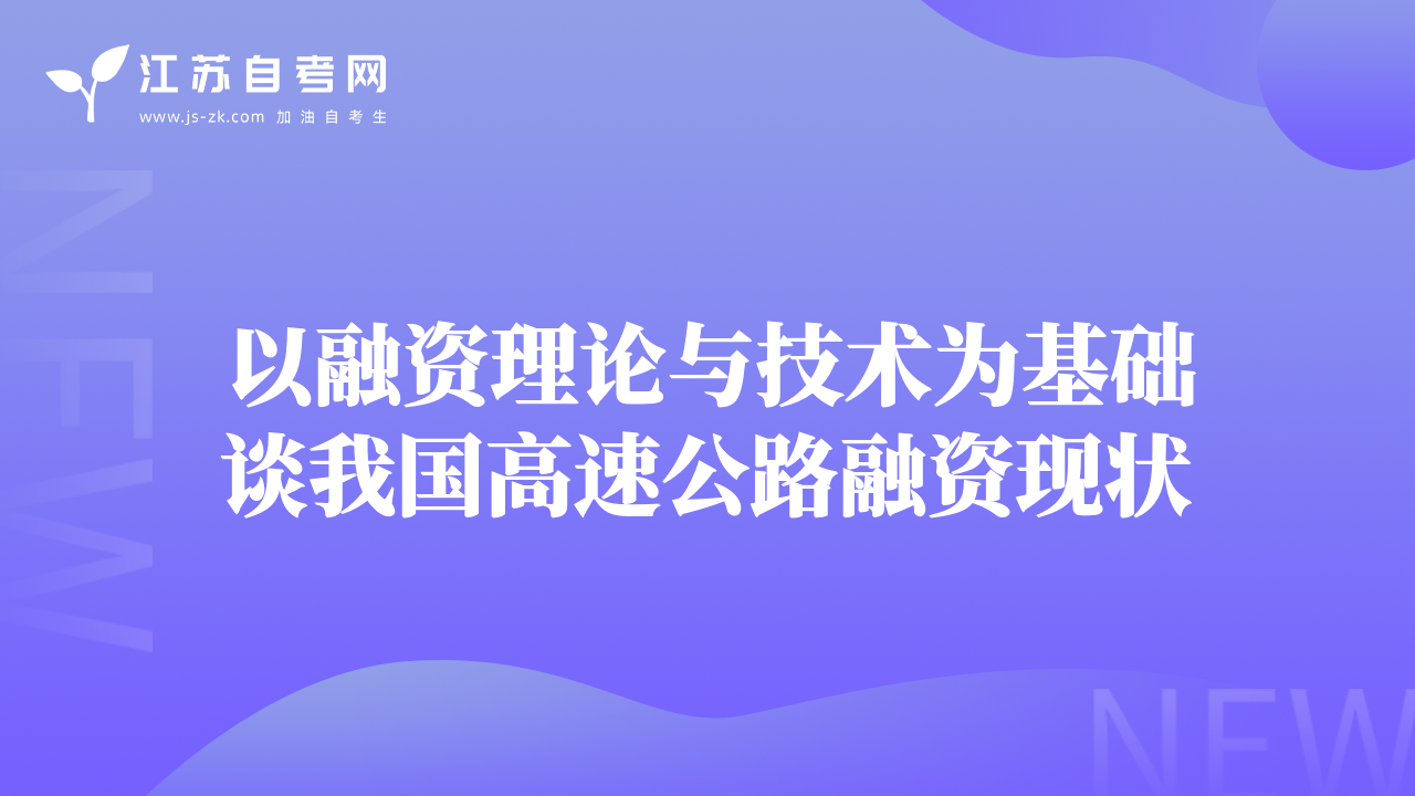 以融资理论与技术为基础谈我国高速公路融资现状