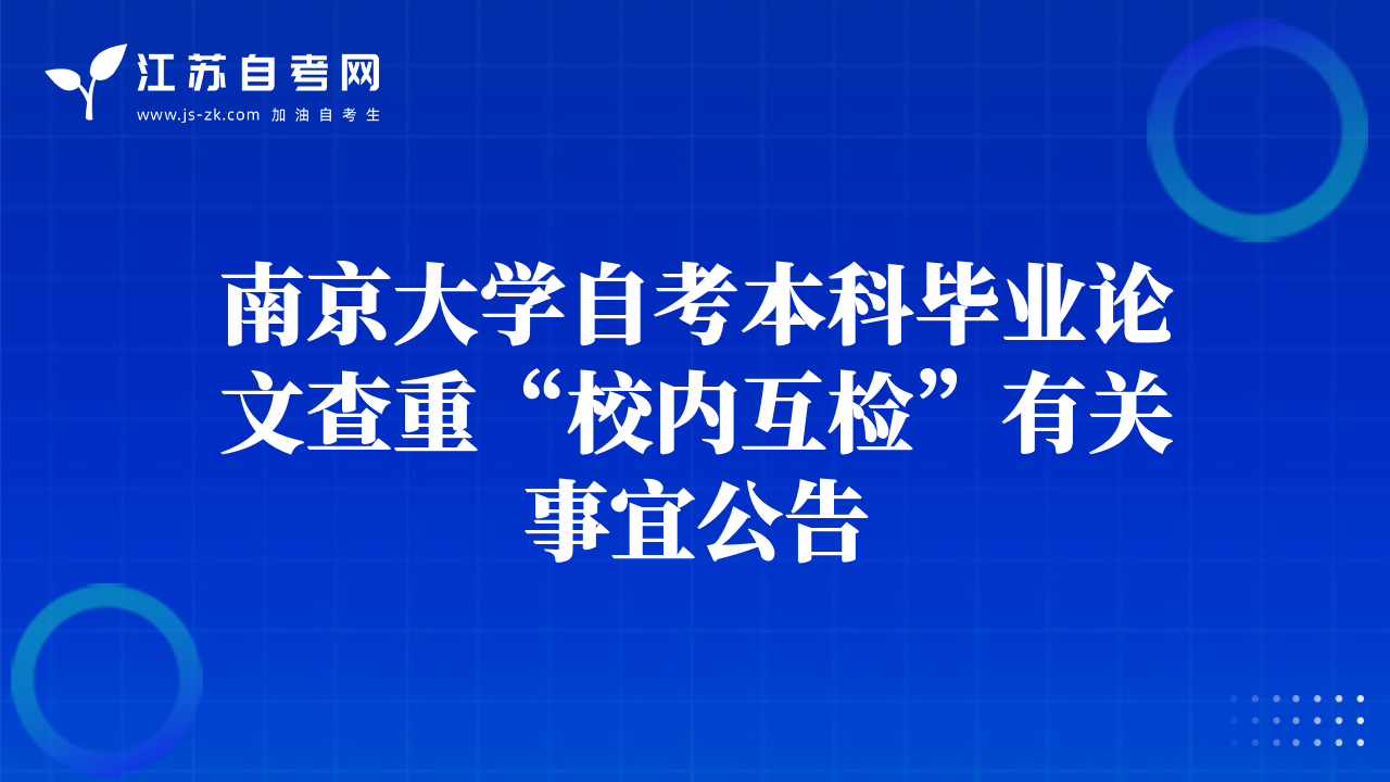 南京大学自考本科毕业论文查重“校内互检”有关事宜公告
