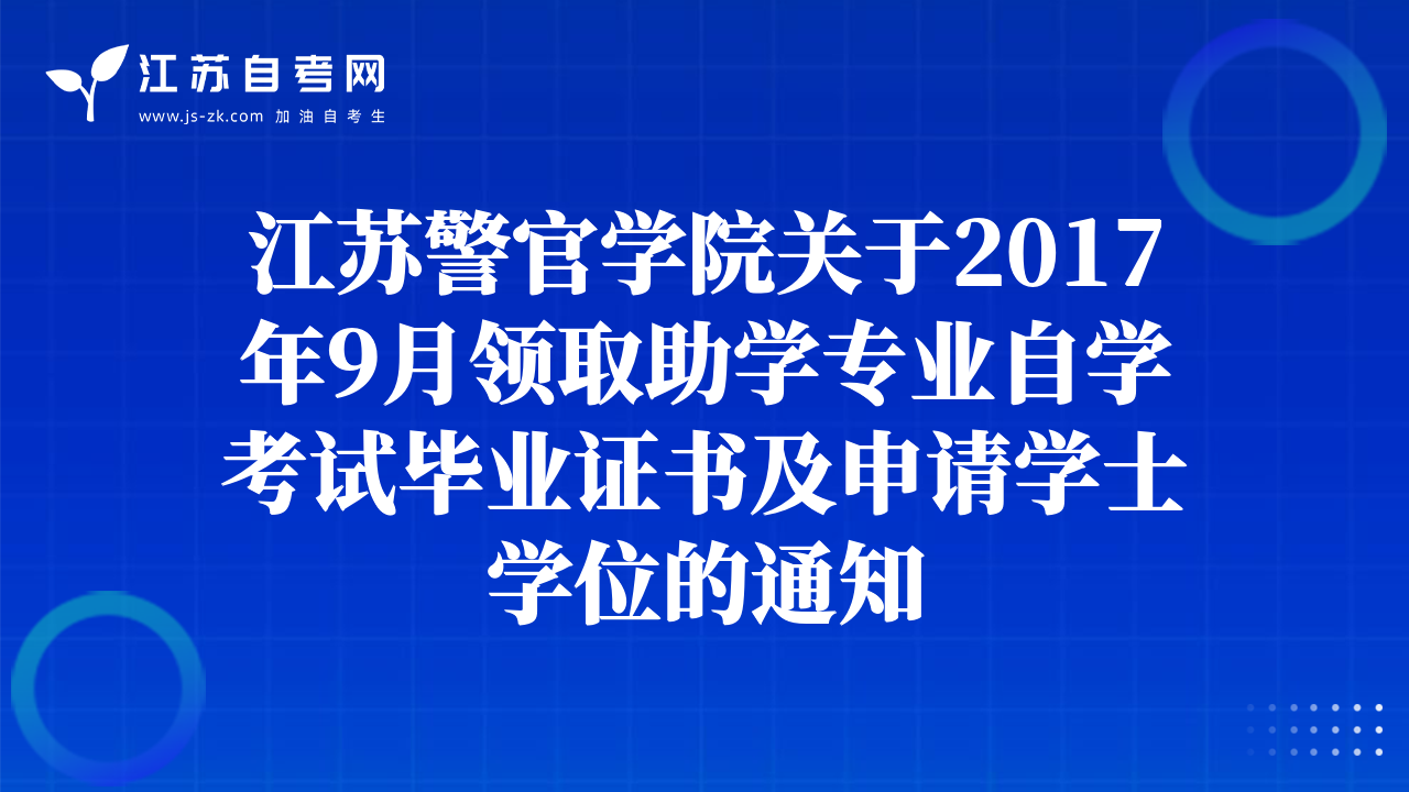 江苏警官学院关于2017年9月领取助学专业自学考试毕业证书及申请学士学位的通知