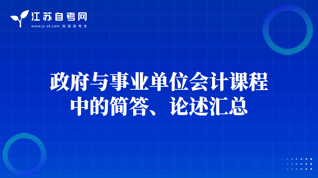 政府与事业单位会计课程中的简答、论述汇总