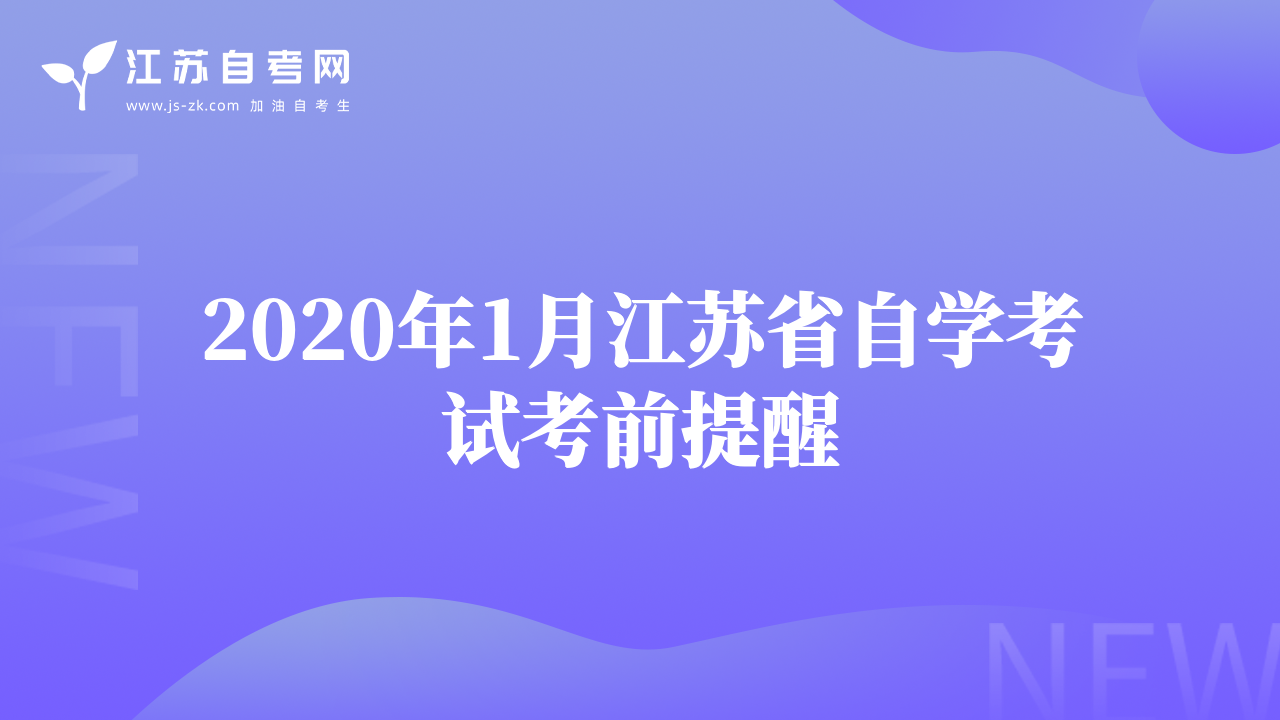 2020年1月江苏省自学考试考前提醒