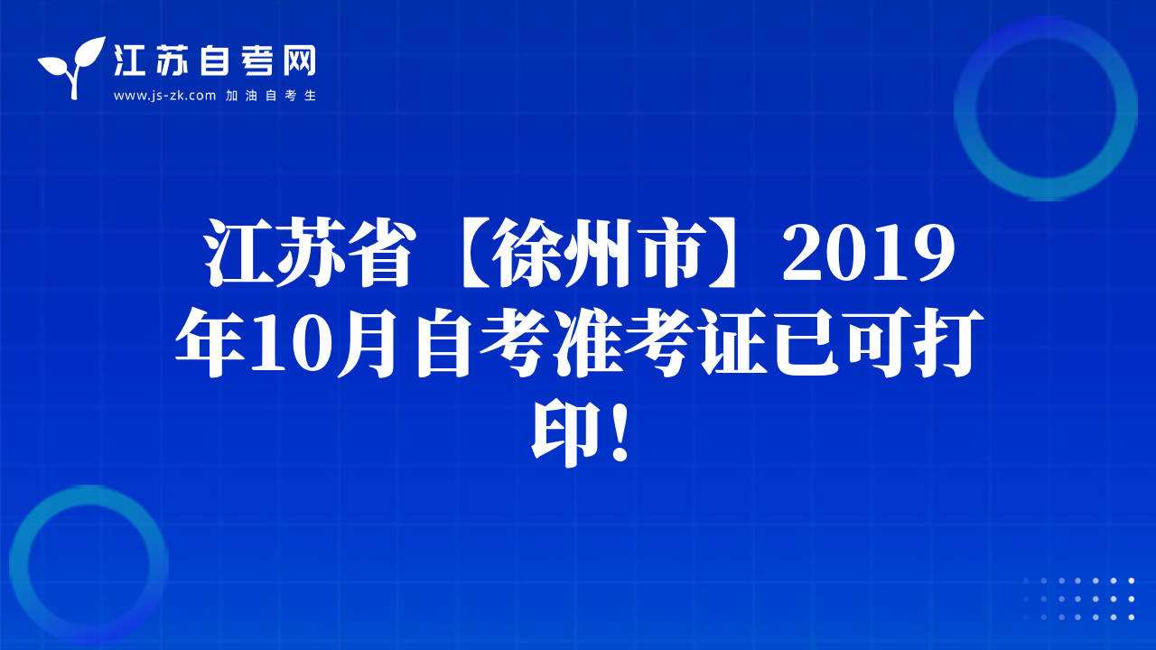 江苏省【徐州市】2019年10月自考准考证已可打印！