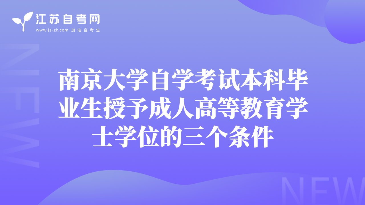 南京大学自学考试本科毕业生授予成人高等教育学士学位的三个条件