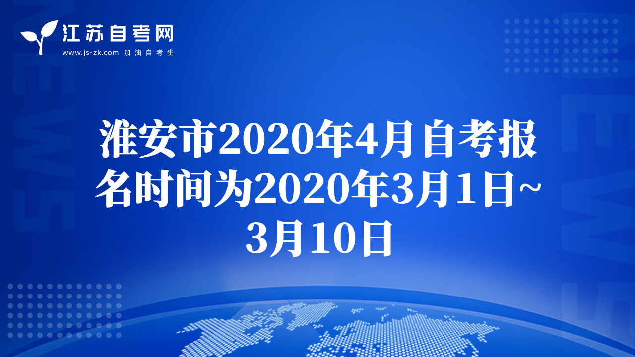淮安市2020年4月自考报名时间为2020年3月1日~3月10日