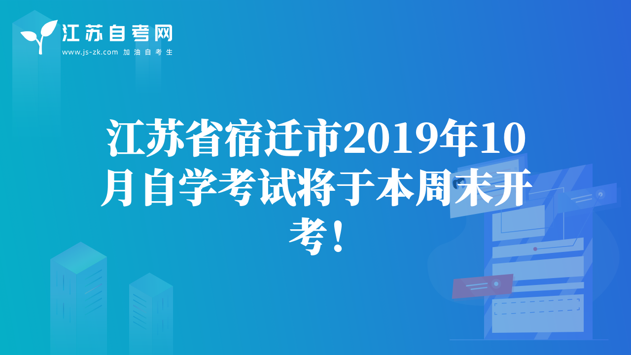 江苏省宿迁市2019年10月自学考试将于本周末开考！
