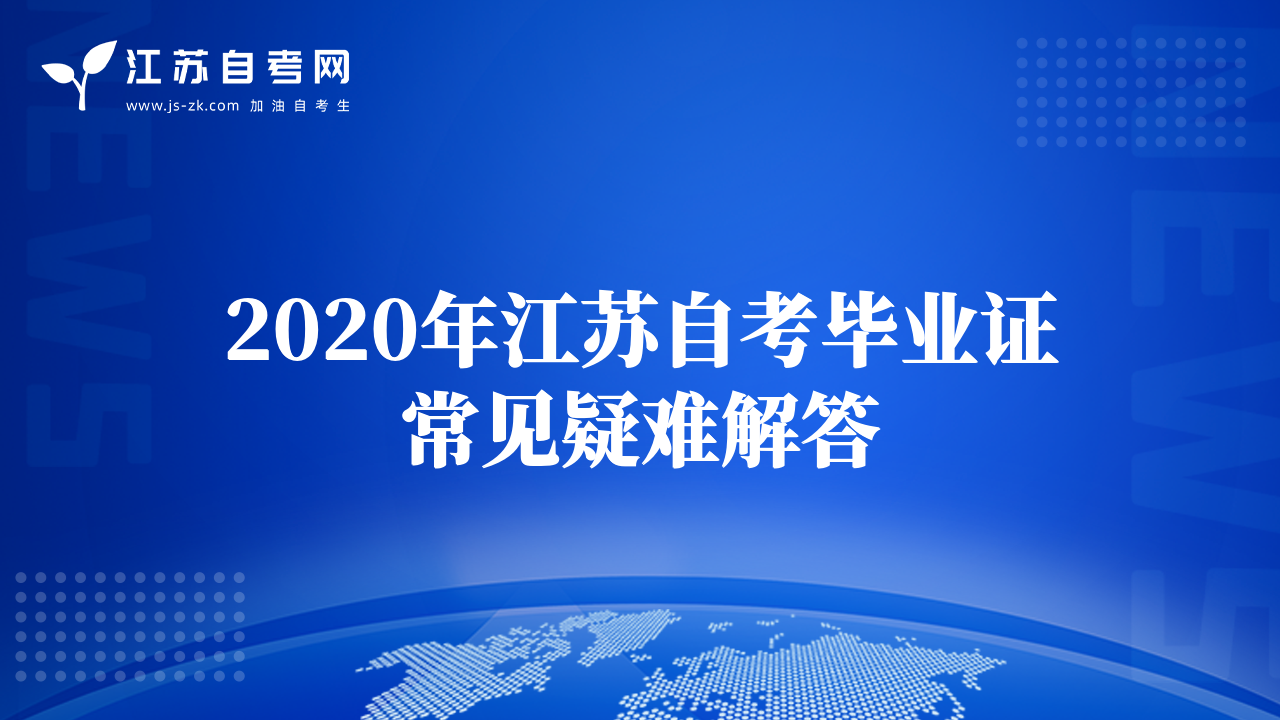 2020年江苏自考毕业证常见疑难解答