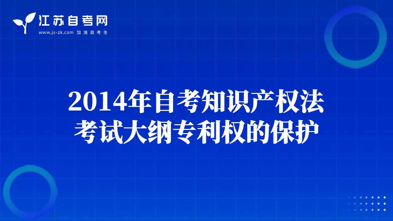 2014年自考知识产权法考试大纲专利权的保护