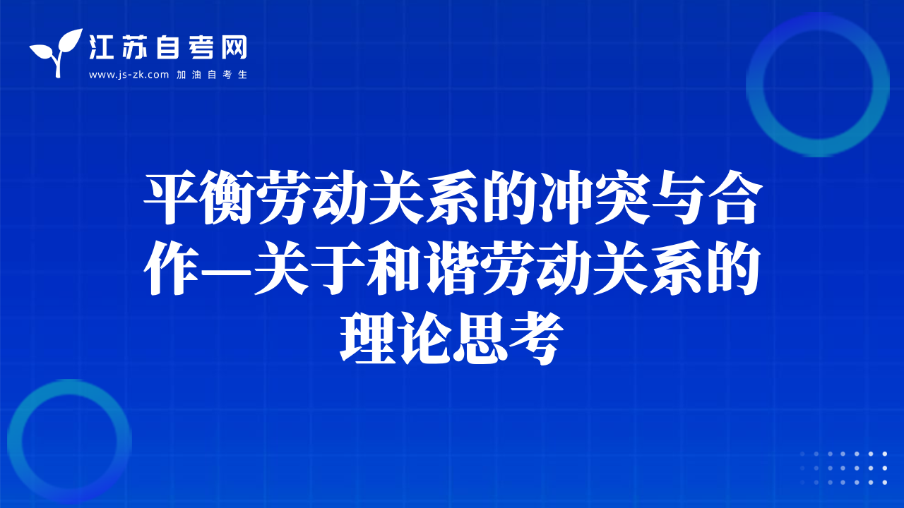 平衡劳动关系的冲突与合作—关于和谐劳动关系的理论思考