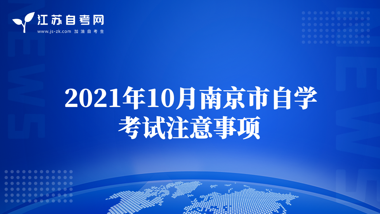 2021年10月南京市自学考试注意事项
