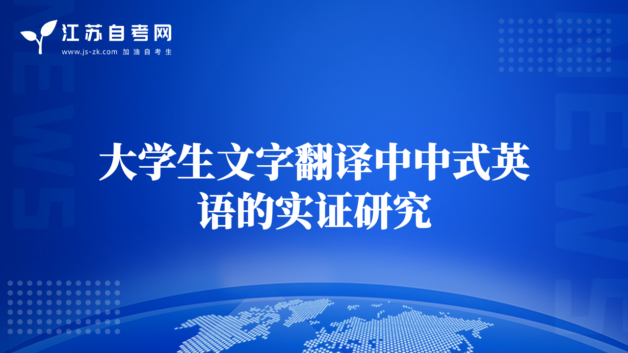 大学生文字翻译中中式英语的实证研究
