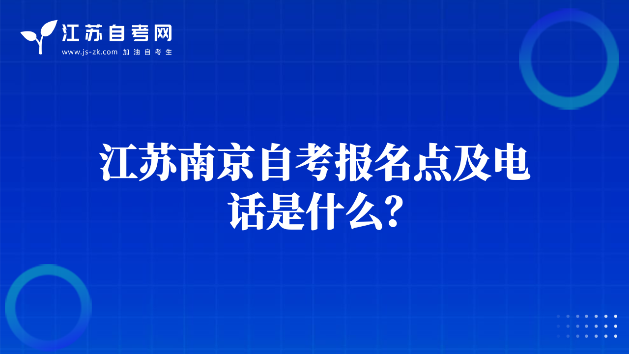 江苏南京自考报名点及电话是什么？