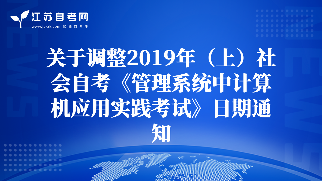 关于调整2019年（上）社会自考《管理系统中计算机应用实践考试》日期通知