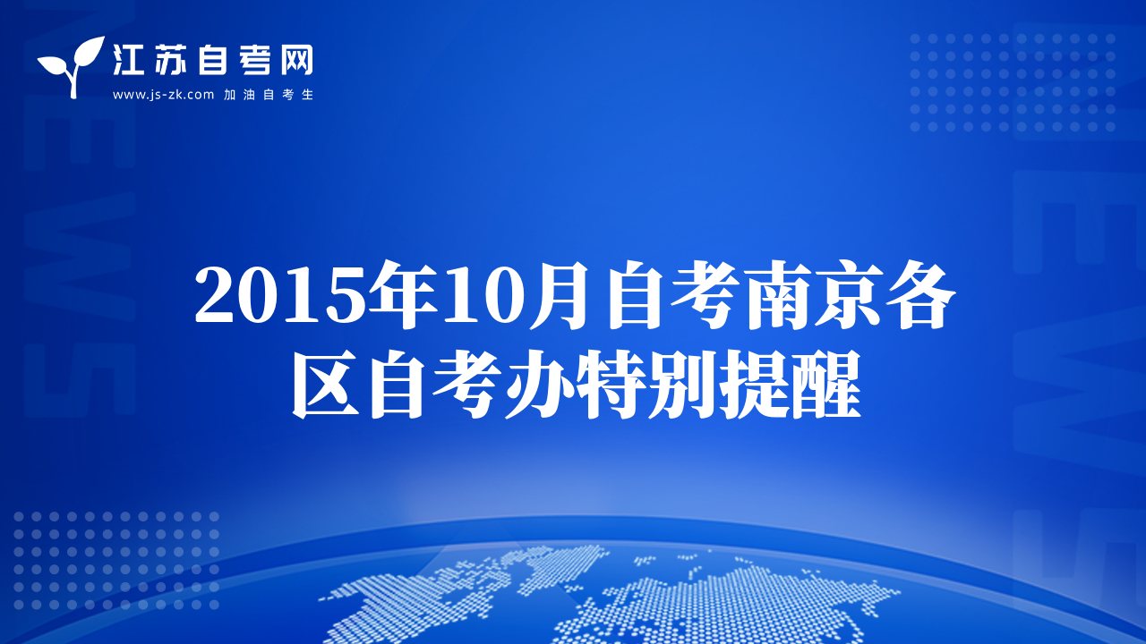 2015年10月自考南京各区自考办特别提醒