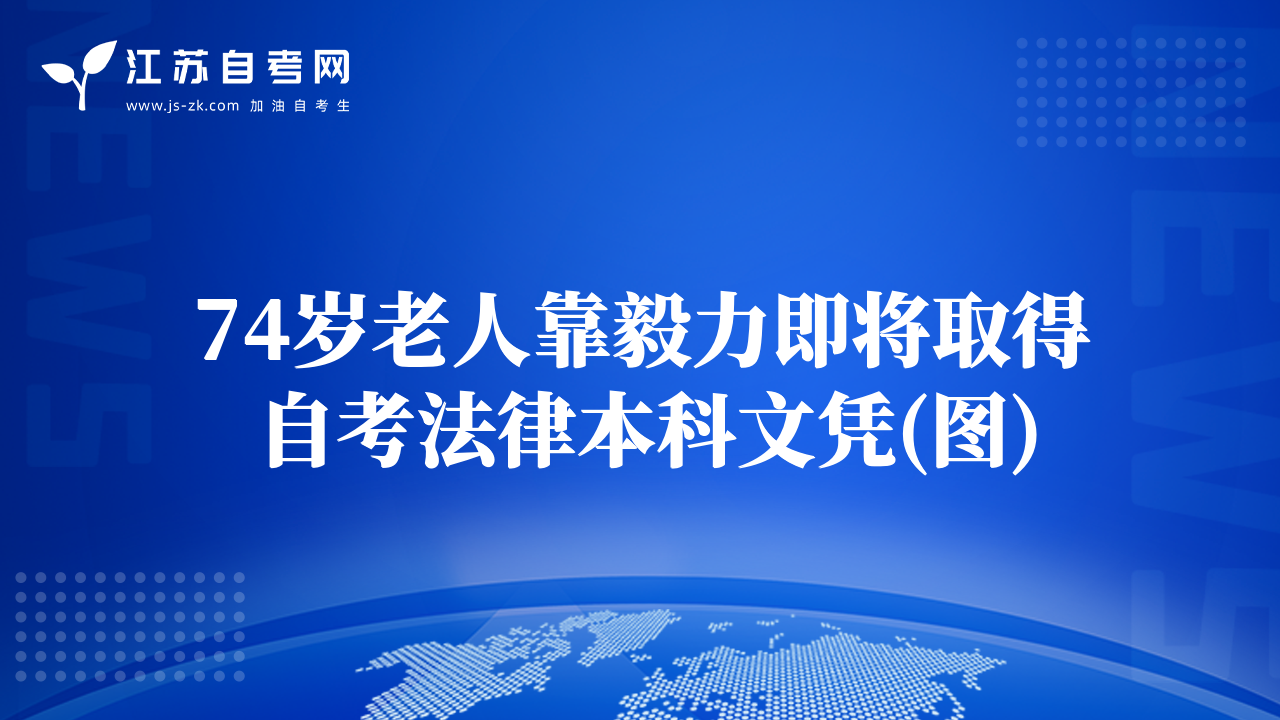 74岁老人靠毅力即将取得自考法律本科文凭(图)