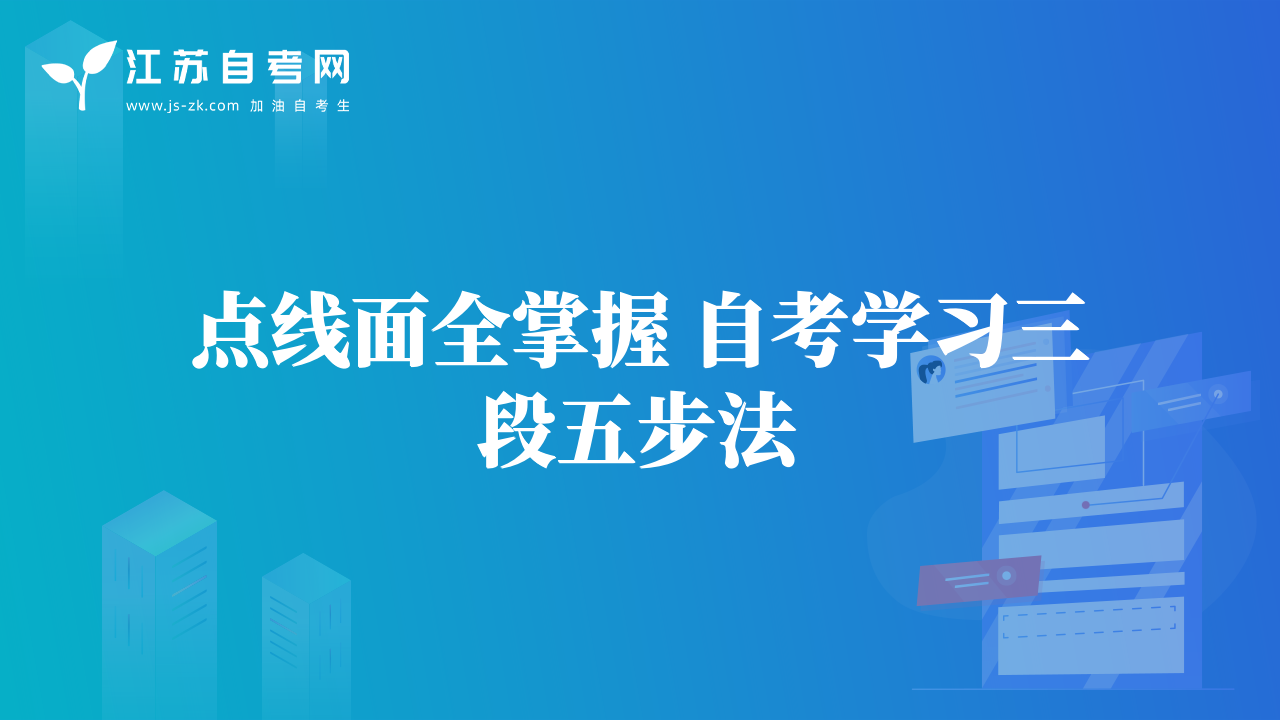 点线面全掌握 自考学习三段五步法