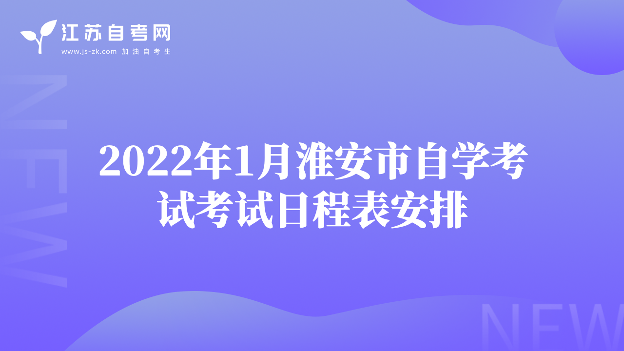 2022年1月淮安市自学考试考试日程表安排