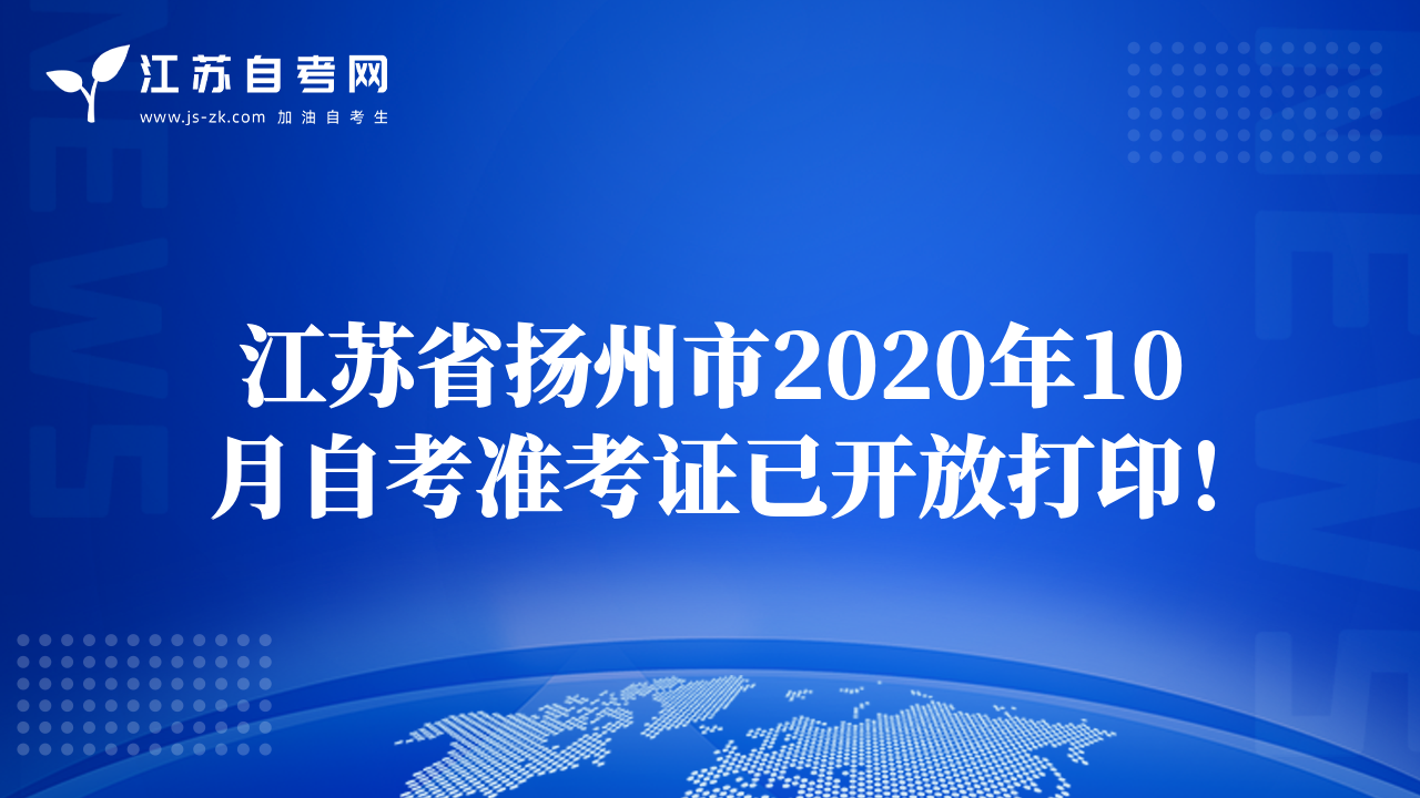 江苏省扬州市2020年10月自考准考证已开放打印！