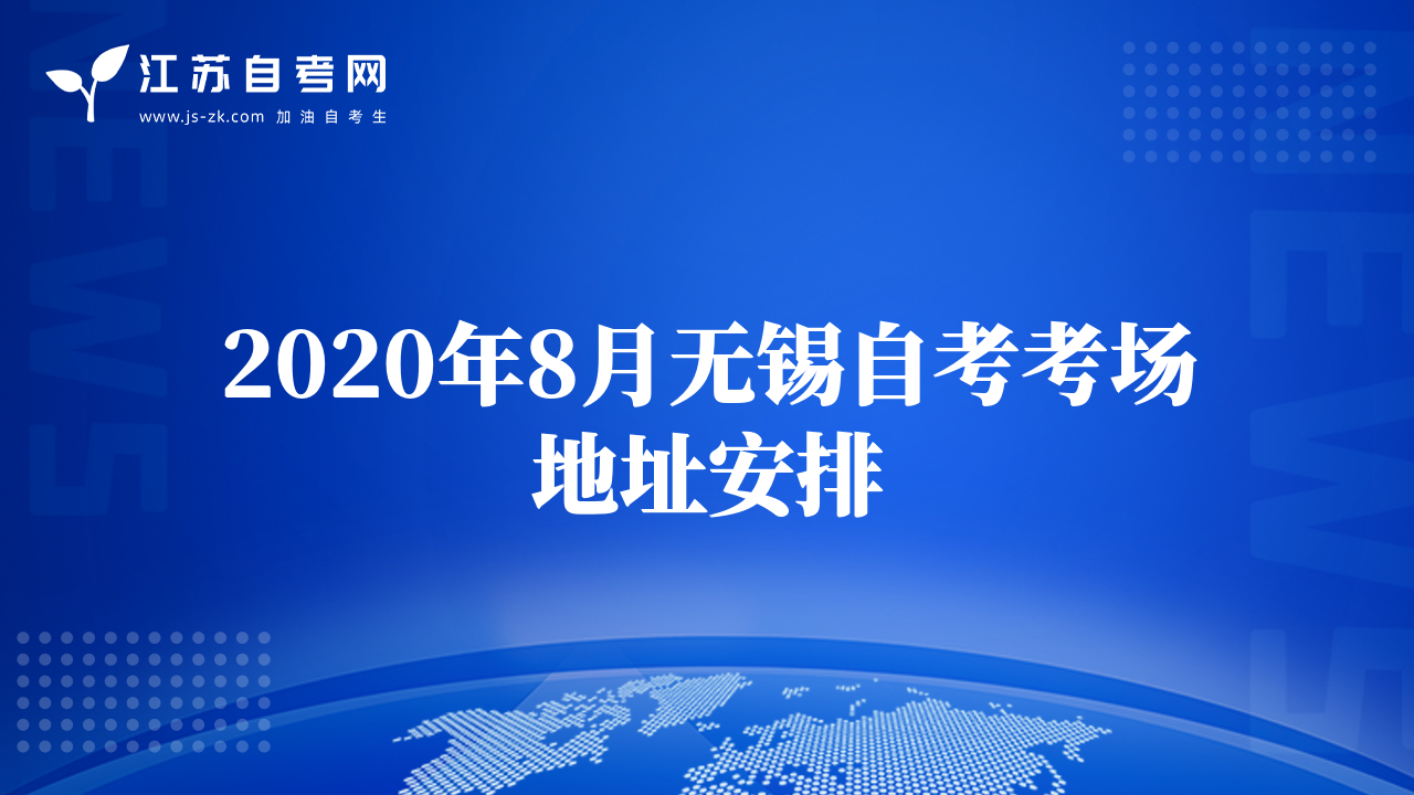 2020年8月无锡自考考场地址安排