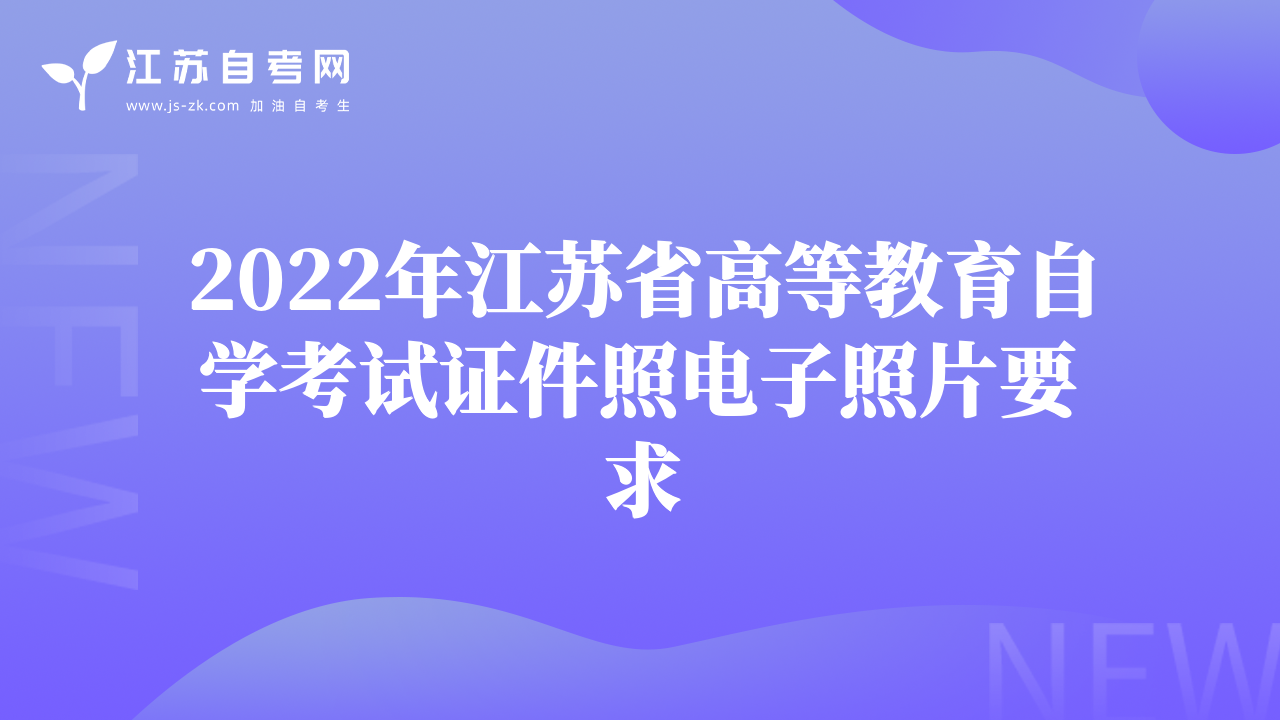 2022年江苏省高等教育自学考试证件照电子照片要求