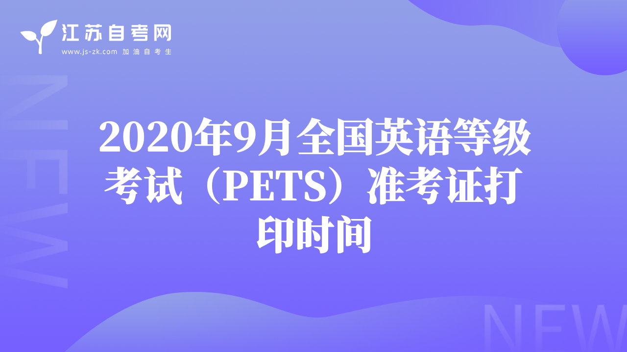 2020年9月全国英语等级考试（PETS）准考证打印时间