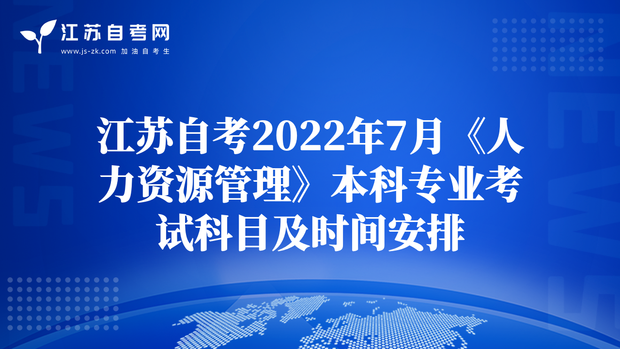 江苏自考2022年7月《人力资源管理》本科专业考试科目及时间安排