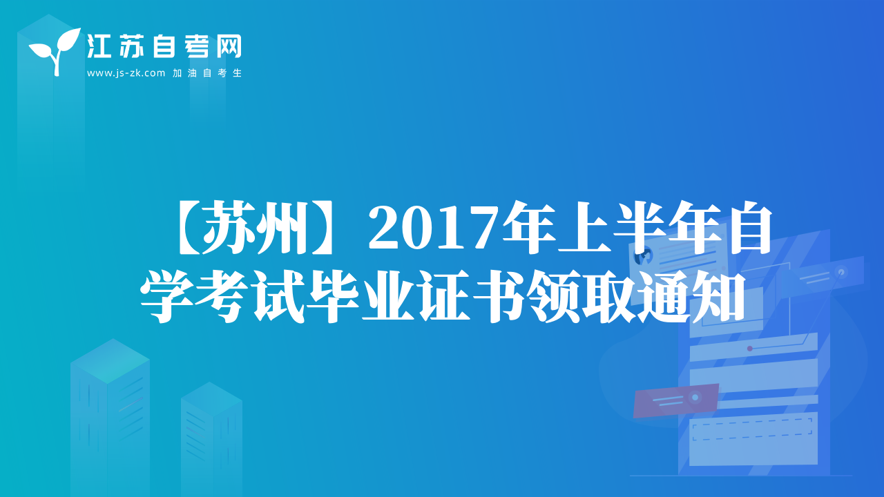 【苏州】2017年上半年自学考试毕业证书领取通知