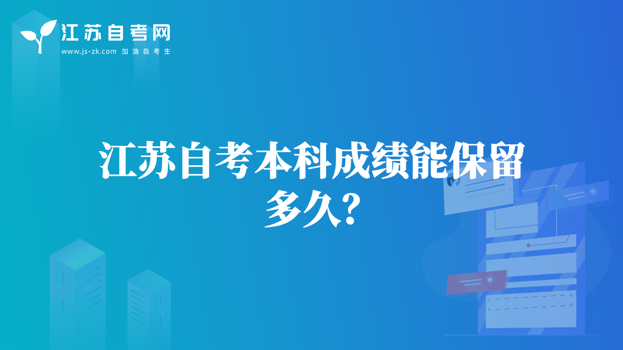 江苏自考本科成绩能保留多久？