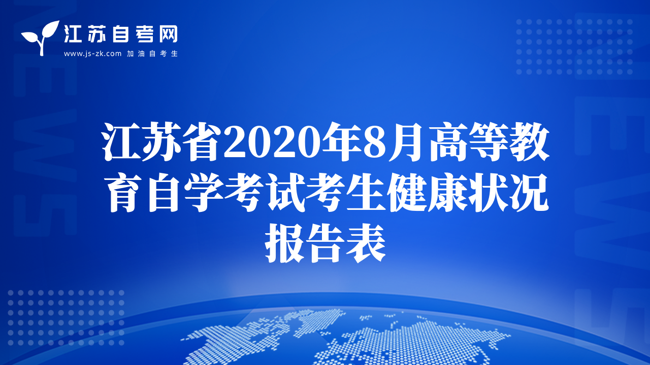 江苏省2020年8月高等教育自学考试考生健康状况报告表