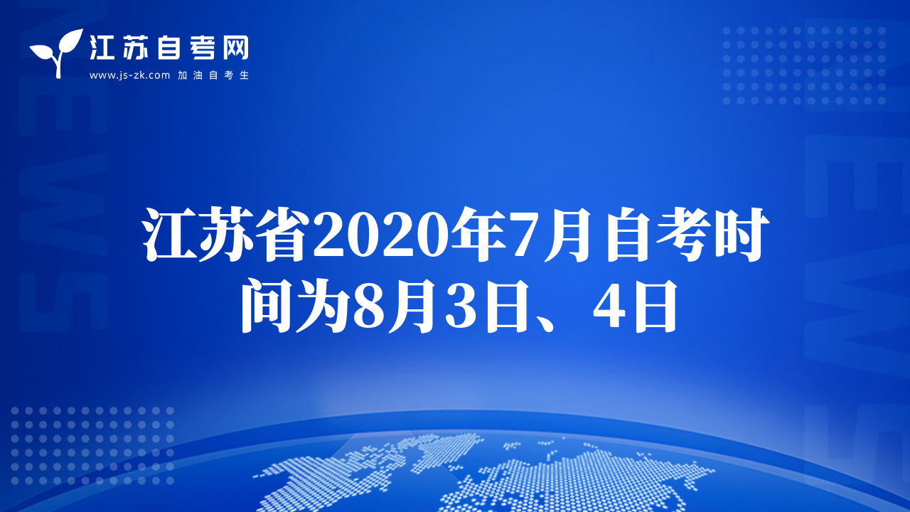 江苏省2020年7月自考时间为8月3日、4日