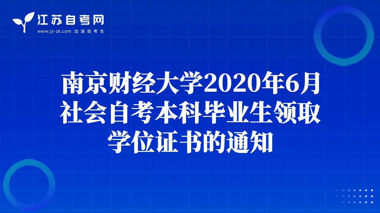 南京财经大学2020年6月社会自考本科毕业生领取学位证书的通知