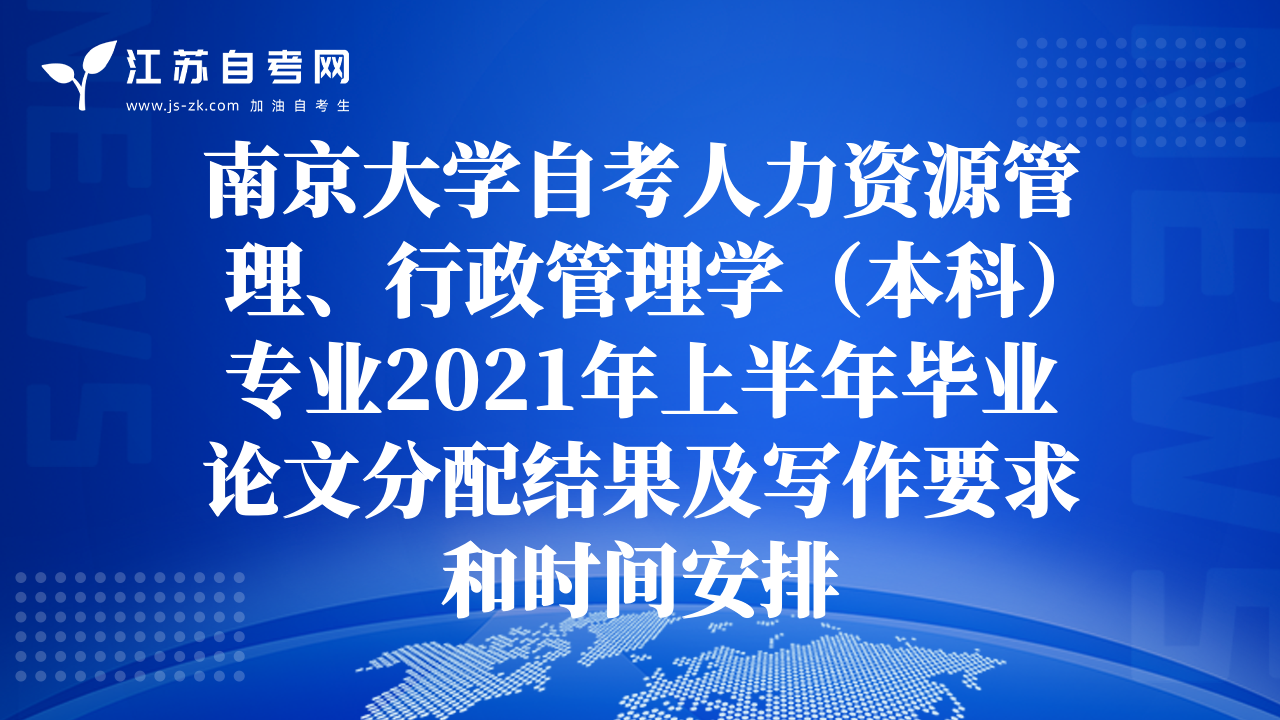 南京大学自考人力资源管理、行政管理学（本科）专业2021年上半年毕业论文分配结果及写作要求和时间安排