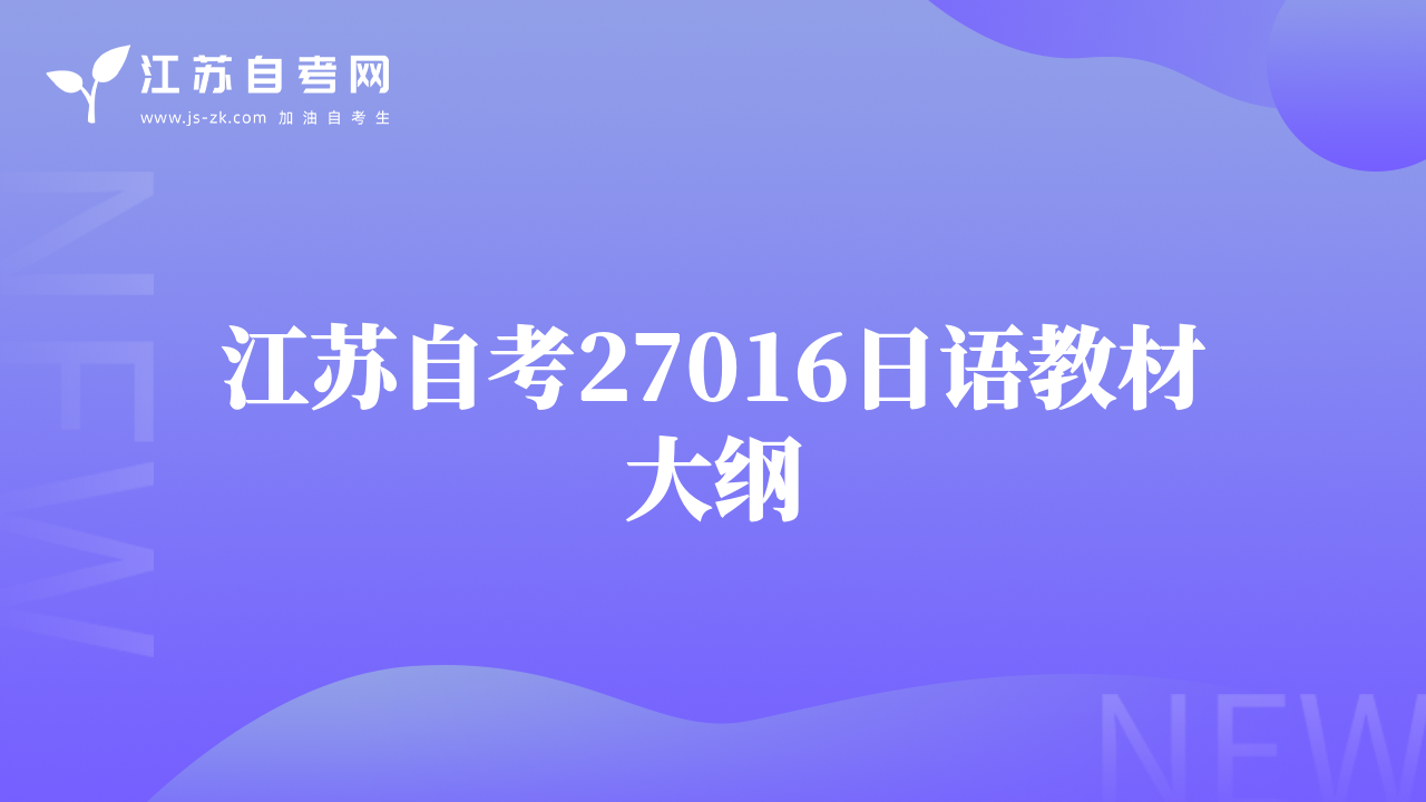 江苏自考27016日语教材大纲