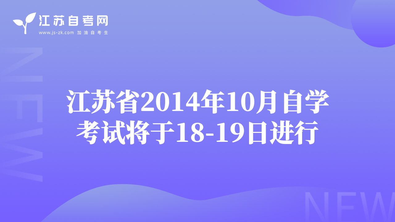 江苏省2014年10月自学考试将于18-19日进行
