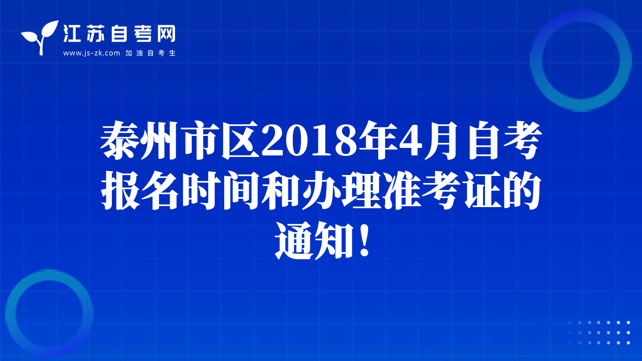泰州市区2018年4月自考报名时间和办理准考证的通知！