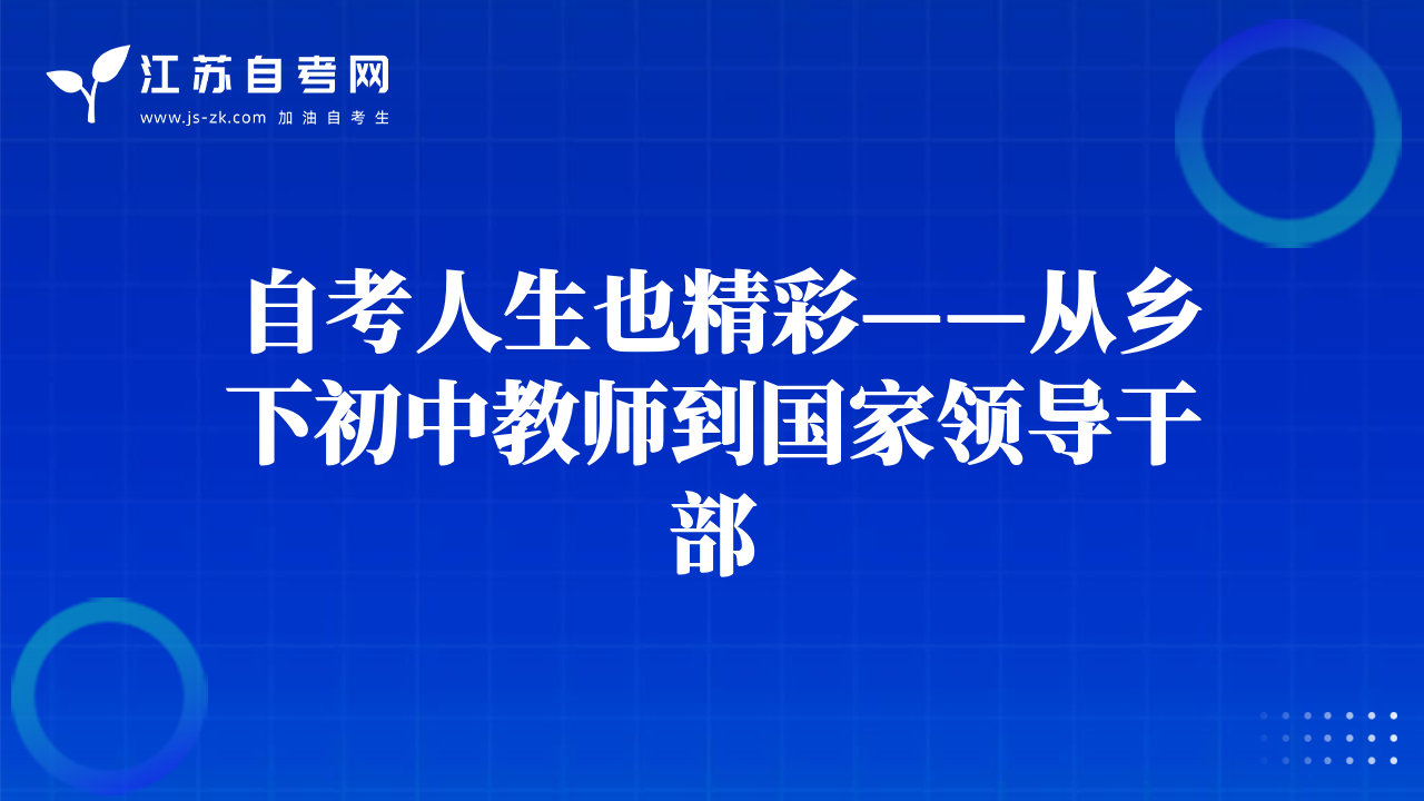 自考人生也精彩——从乡下初中教师到国家领导干部