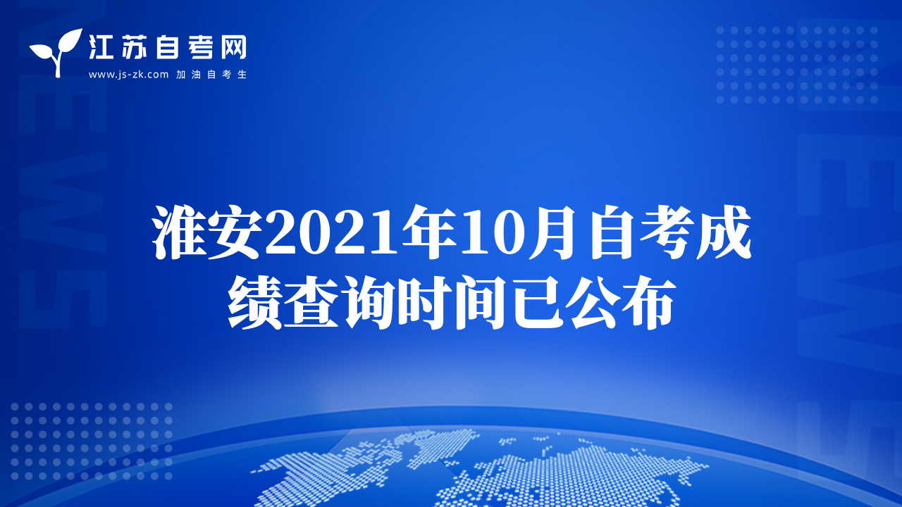 淮安2021年10月自考成绩查询时间已公布