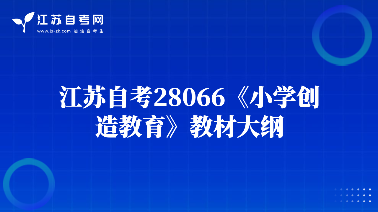 江苏自考28066《小学创造教育》教材大纲