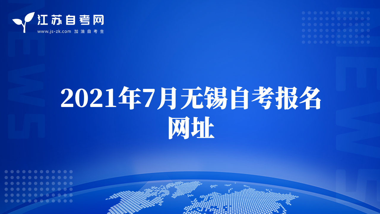 2021年7月无锡自考报名网址