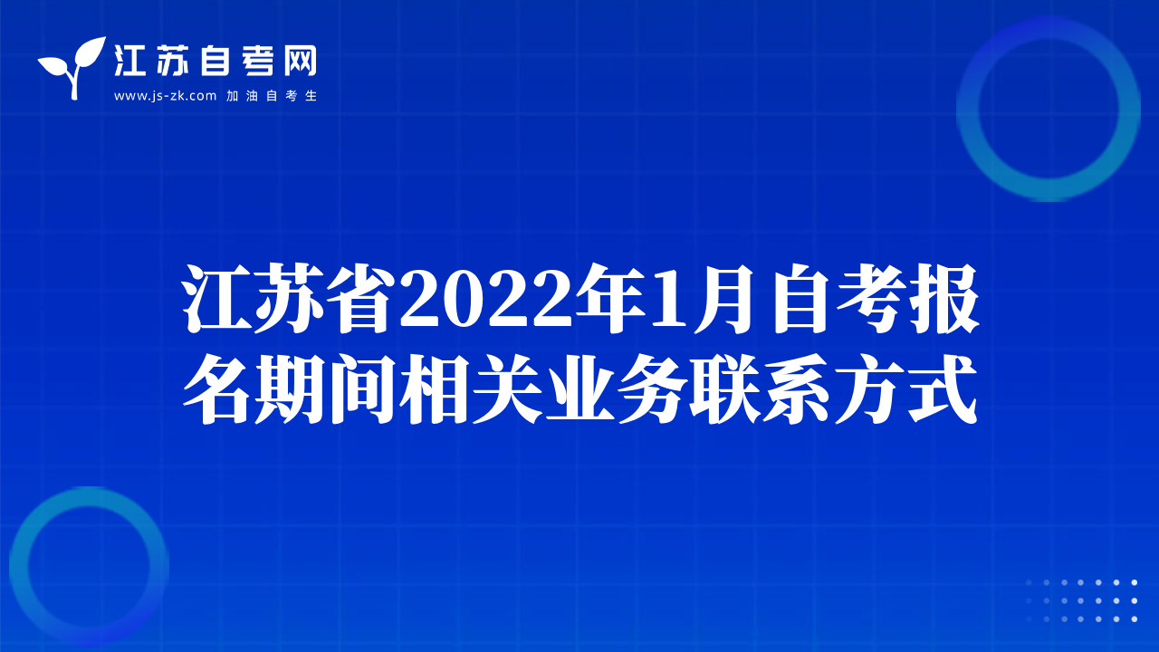 江苏省2022年1月自考报名期间相关业务联系方式