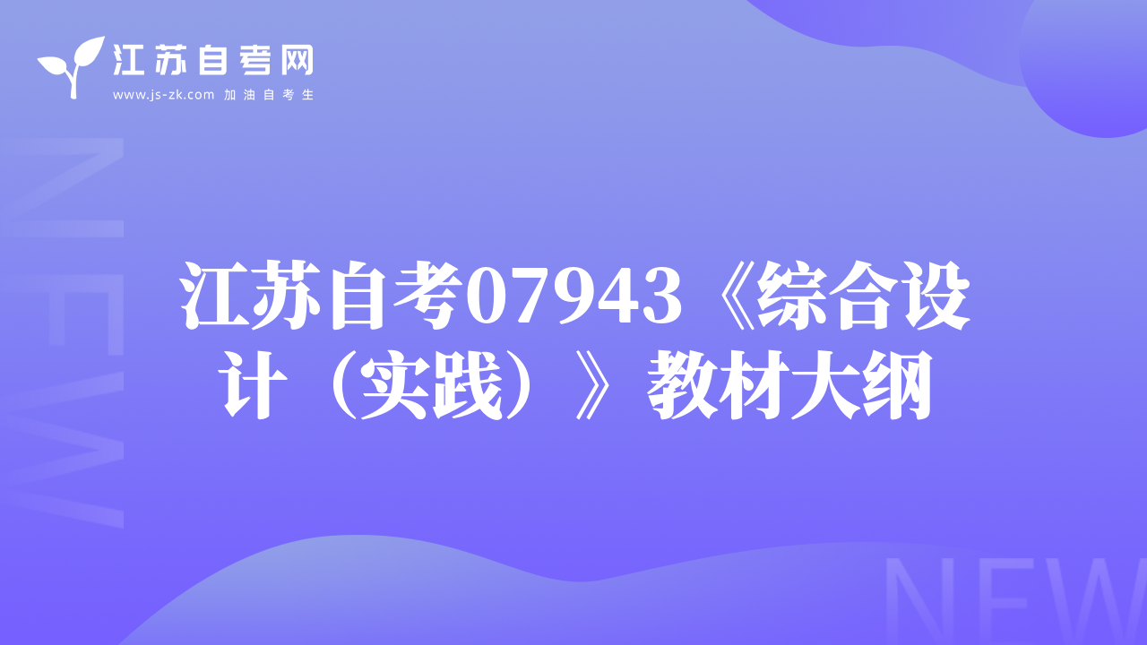 江苏自考07943《综合设计（实践）》教材大纲