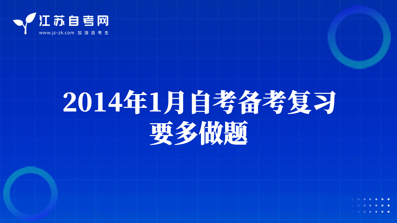 2014年1月自考备考复习要多做题