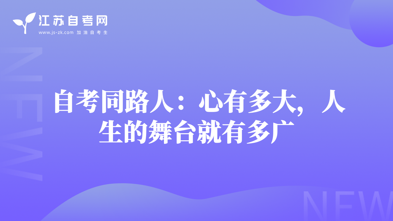 自考同路人：心有多大，人生的舞台就有多广