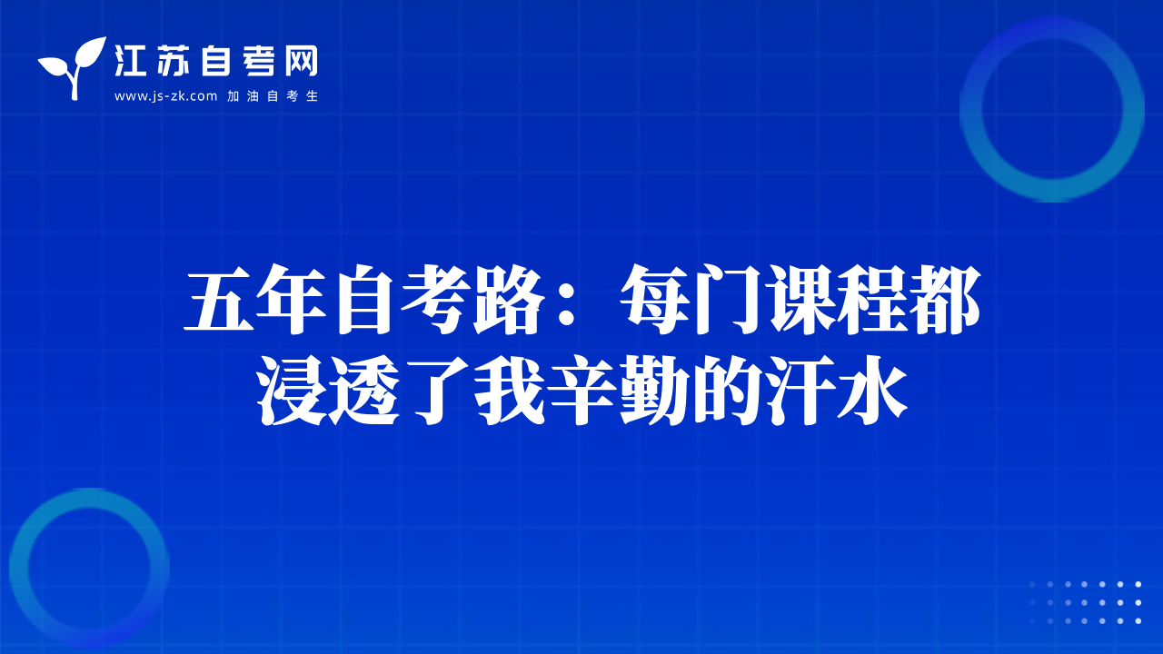 五年自考路：每门课程都浸透了我辛勤的汗水