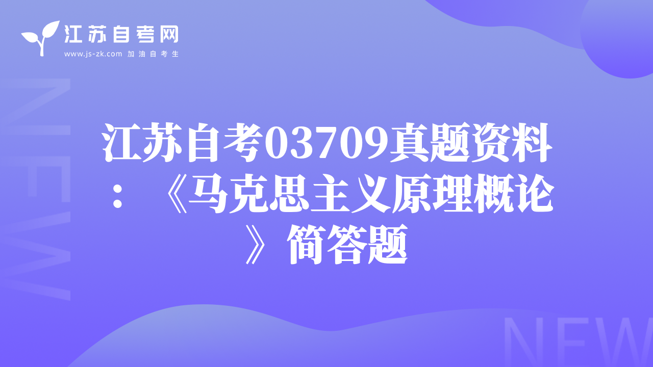 江苏自考03709真题资料：《马克思主义原理概论》简答题