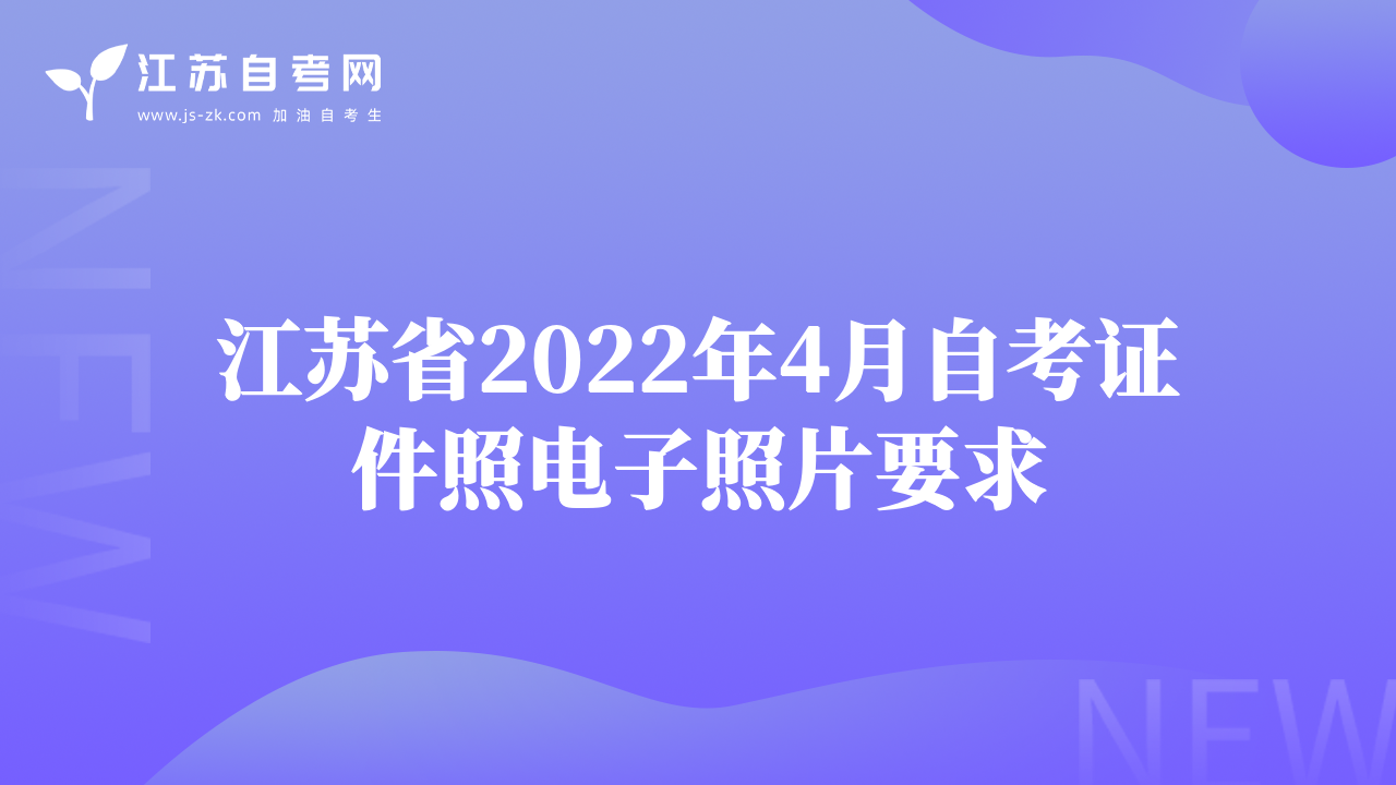 江苏省2022年4月自考证件照电子照片要求