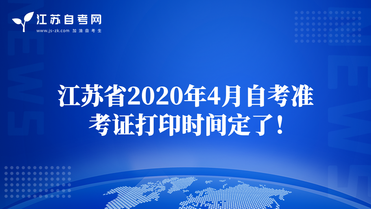 江苏省2020年4月自考准考证打印时间定了！