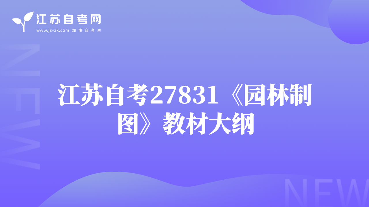 江苏自考27831《园林制图》教材大纲