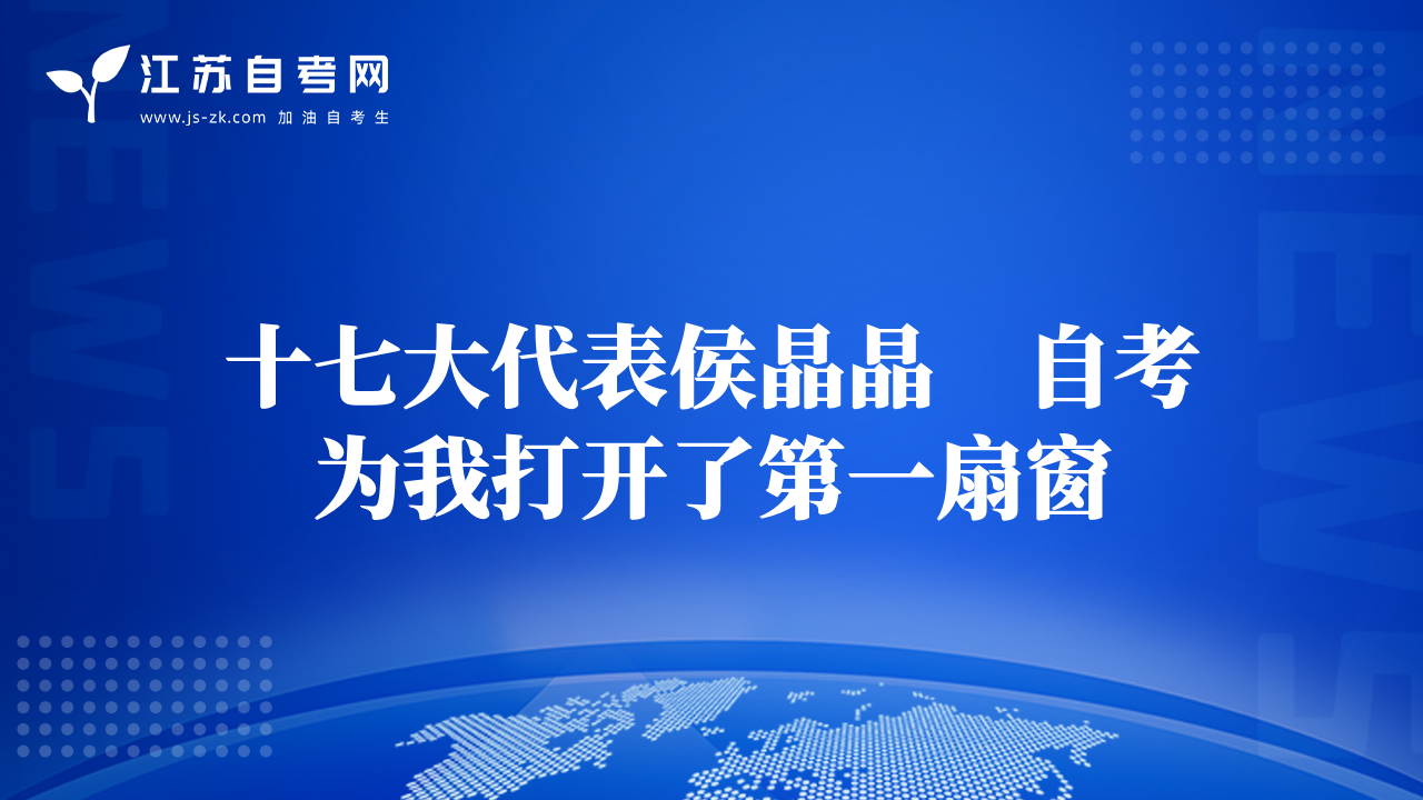 十七大代表侯晶晶　自考为我打开了第一扇窗