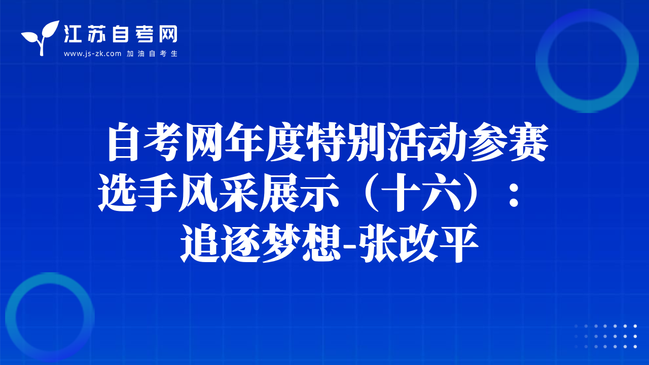 自考网年度特别活动参赛选手风采展示（十六）：  追逐梦想-张改平